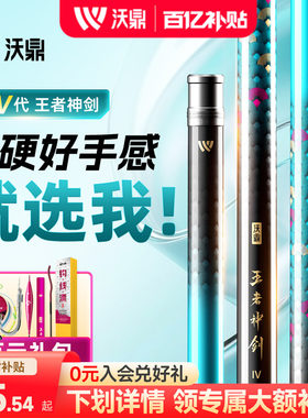 沃鼎王者神剑四代超轻超硬钓鱼竿