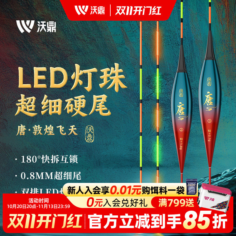 沃鼎王朝唐夜光漂咬钩变色高灵敏电子漂细硬尾浮漂日夜两用鲫鱼漂