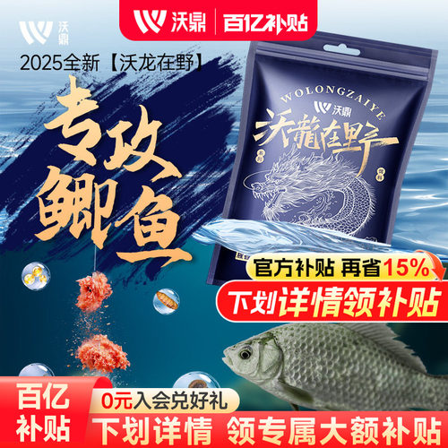 沃鼎沃龙在野高穿透腥香鲫鱼饵
