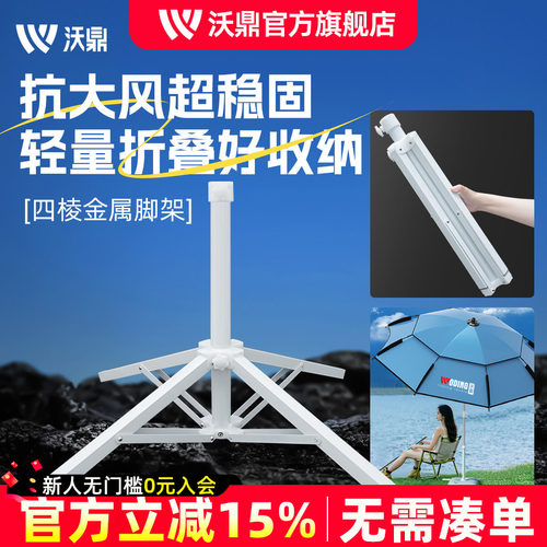 沃鼎钓鱼伞底座便携四脚折叠伞架