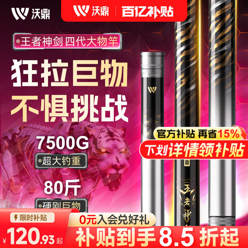 沃鼎王者神剑四代轻量大物竿鲢鳙鱼竿手竿超硬巨物鱼杆青鲟钓鱼竿