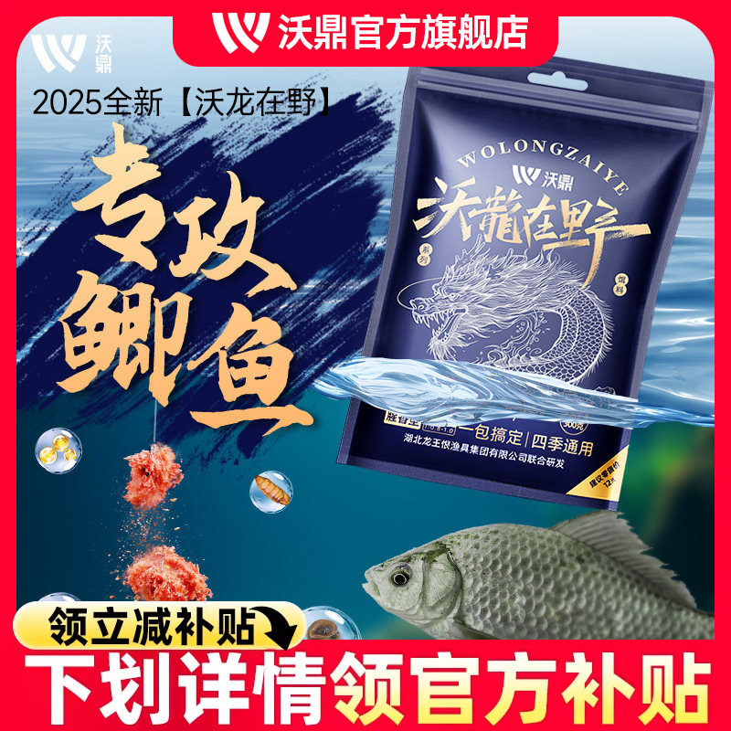 沃鼎沃龙在野鱼饵四季通用饵料野钓专用浓腥香鲫鱼饵高穿透打窝料