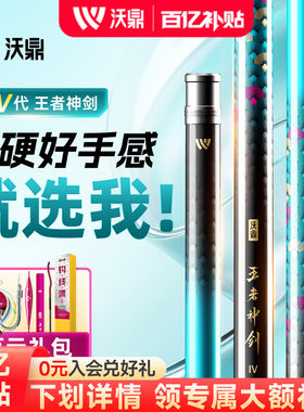 沃鼎王者神剑四代超轻超硬钓鱼竿