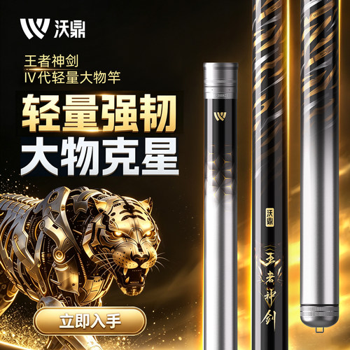 沃鼎王者神剑4代轻量大物竿