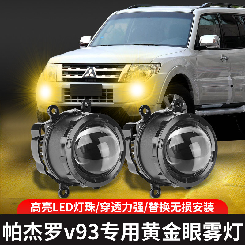 专用三菱帕杰罗V97V93V87V73劲畅欧/蓝德雾灯改装双光透镜黄金眼