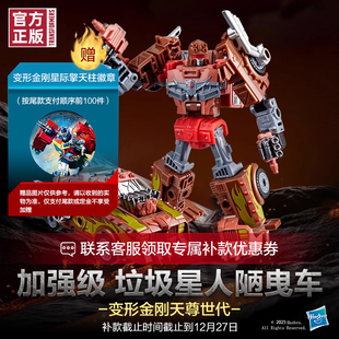 【尾款专属链接】变形金刚天尊世代加强级垃圾星人陋曳车