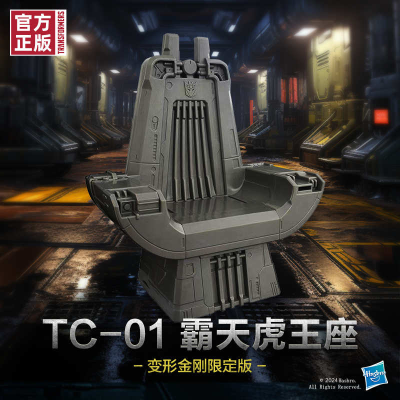 变形金刚TC-01霸天虎王座