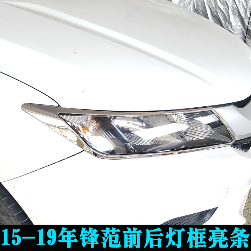 适用于15-19年本田锋范大灯框尾灯罩 全新锋范改装灯罩装饰框亮条