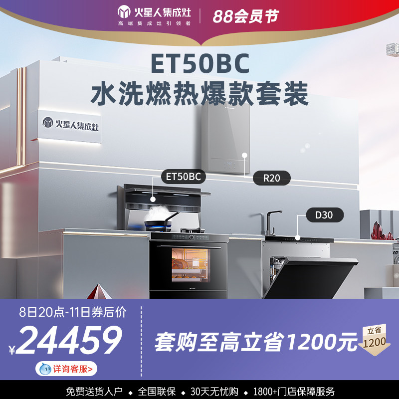 【火星厨房-套购爆款】火星人ET50BC+D30+R20整体厨房套购高性价比高么？