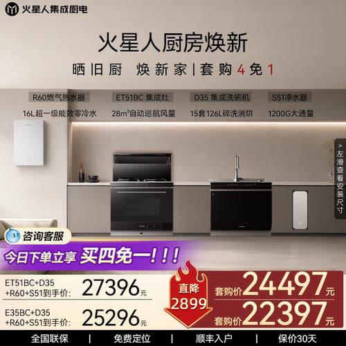 火星人厨房四件套听月/轻风套餐集成灶集成洗碗机净水机热水器