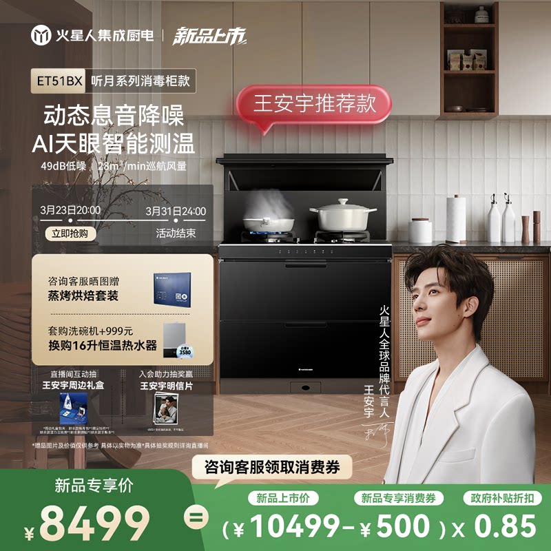 [王安宇推荐新品]火星人ET51BX听月系列一体式厨房集成灶消毒