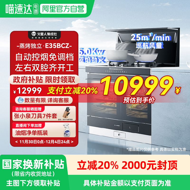 国家补贴20% 火星人E35BCZ集成灶