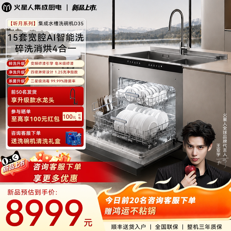 [新品]火星人D35听月系列集成水槽洗碗机一体15套大容积碎渣消毒
