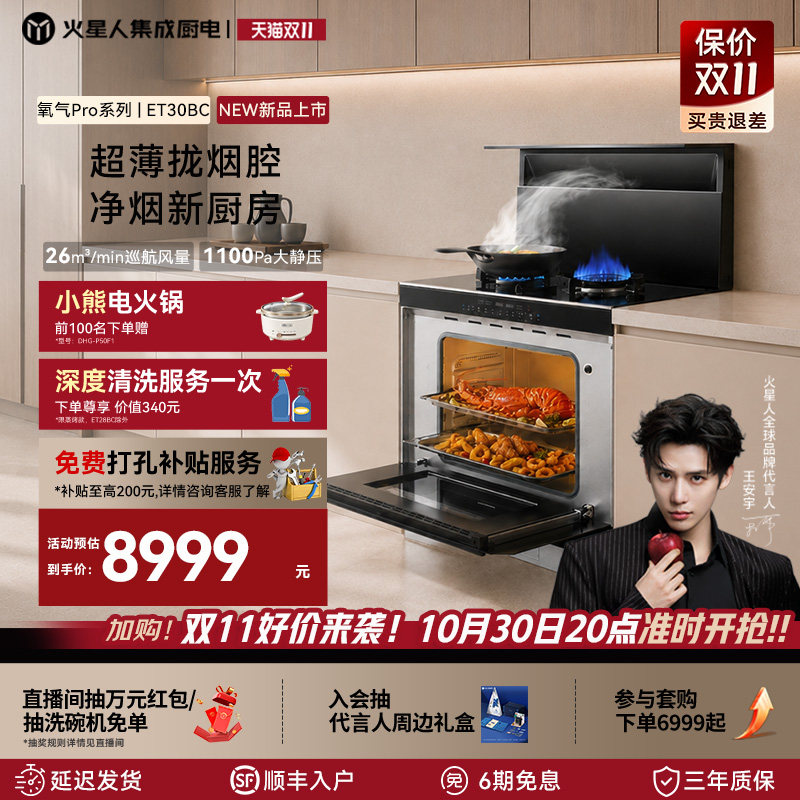 【重磅新品】火星人集成灶ET30BC蒸烤箱厨房家用灶台油烟机官方
