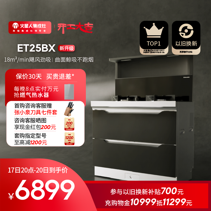 【新品】ET25BX火星人双重母婴级家用消毒柜油烟机一体灶