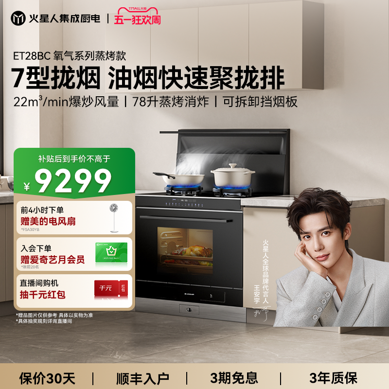 火星人ET28BC氧气系列集成灶家用厨房蒸烤箱灶台一体灶具下排烟