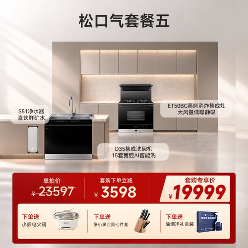 【松口气套餐五】火星人ET50BC+D35+S51蒸烤集成灶洗碗机净水器