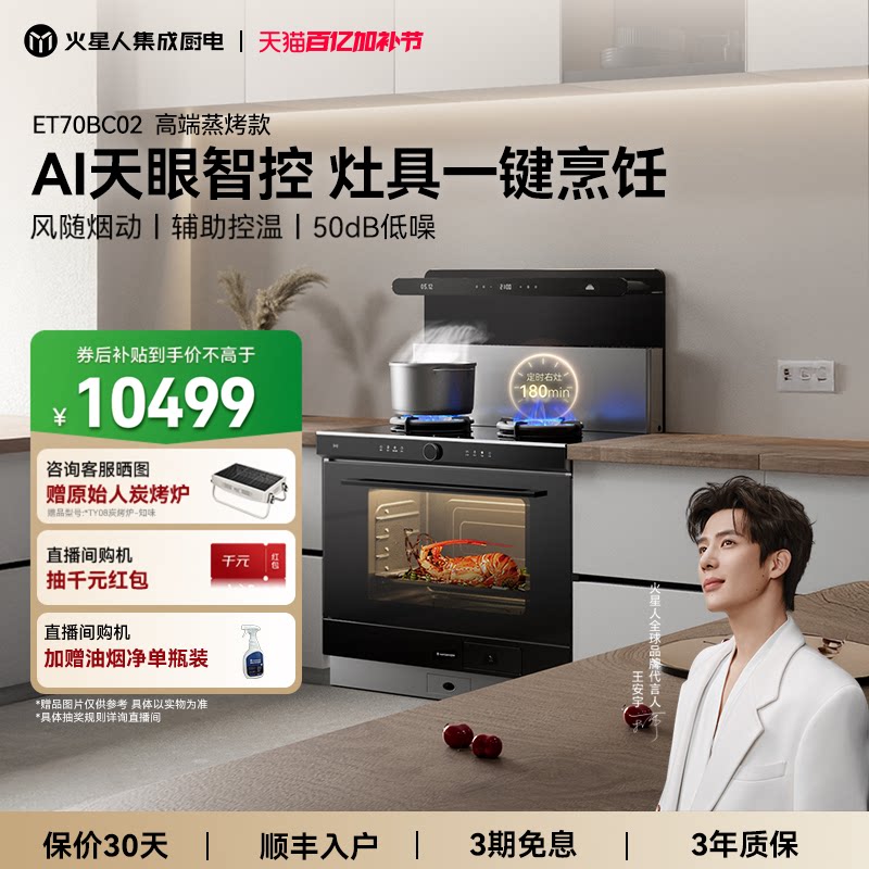火星人ET70BC02集成灶蒸烤一体机家用灶台厨房油烟机消毒柜官方