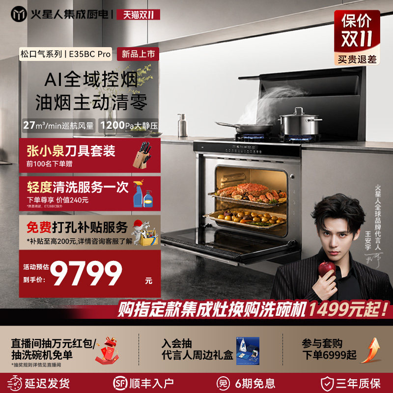 【全新升级】火星人E35BC Pro松口气系列集成灶家用蒸烤一体灶台