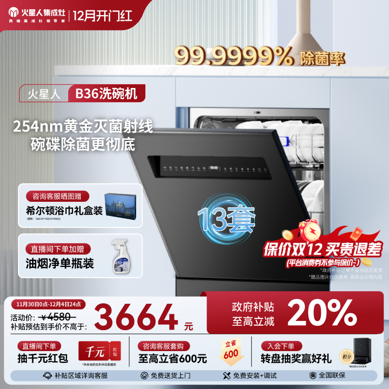[国家补贴20%]火星人B36洗碗机