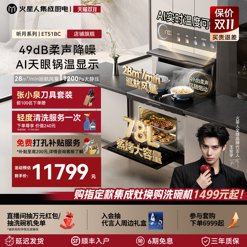 【王安宇同款】火星人ET51BC集成灶蒸烤箱一体燃气灶灶台吸油烟机