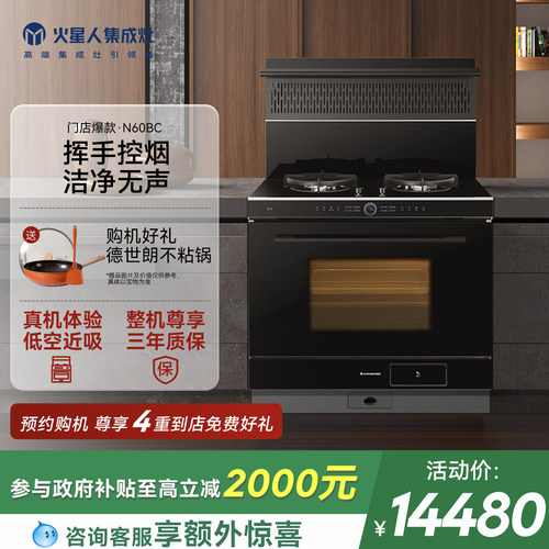 [门店同款]火星人N60BC02集成灶家用一体蒸箱烤箱烟机燃气灶官方