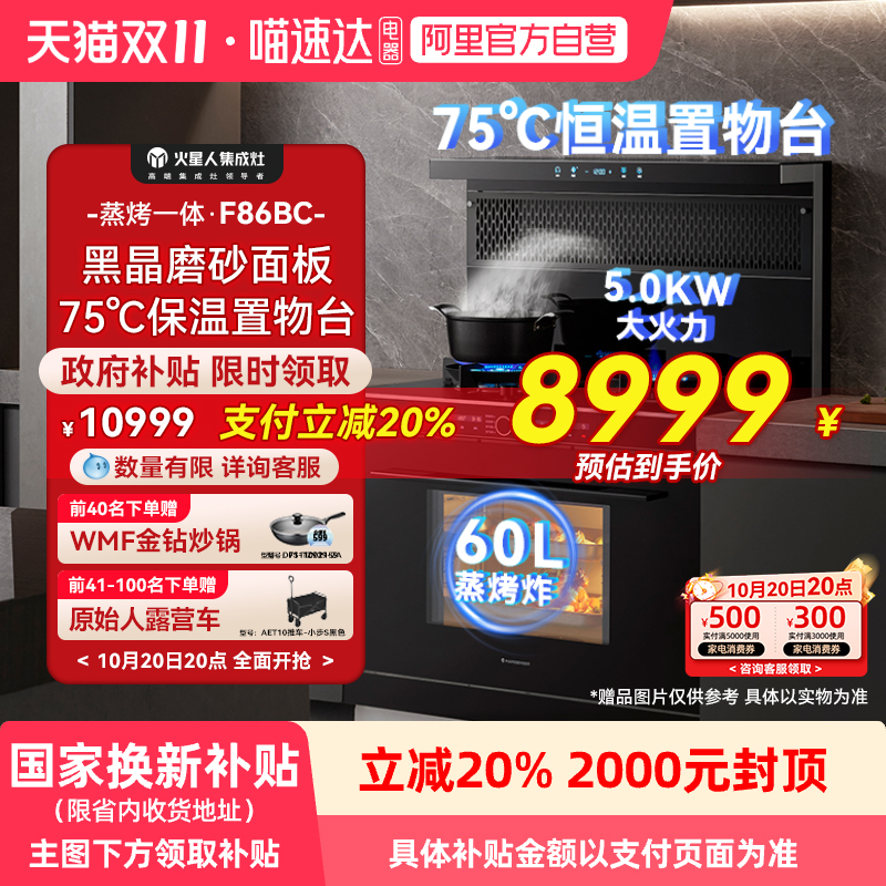[国家补贴20%]火星人恒温置物台F86BC集成灶