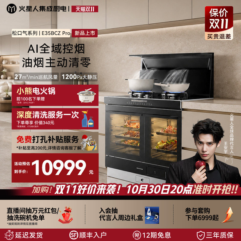 【全新升级】火星人E35BCZ Pro松口气系列集成灶家用蒸烤两体灶台