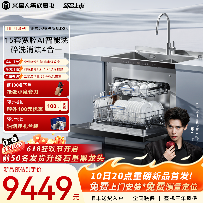 [新品]火星人D35听月系列集成水槽洗碗机一体15套大容积碎渣消毒