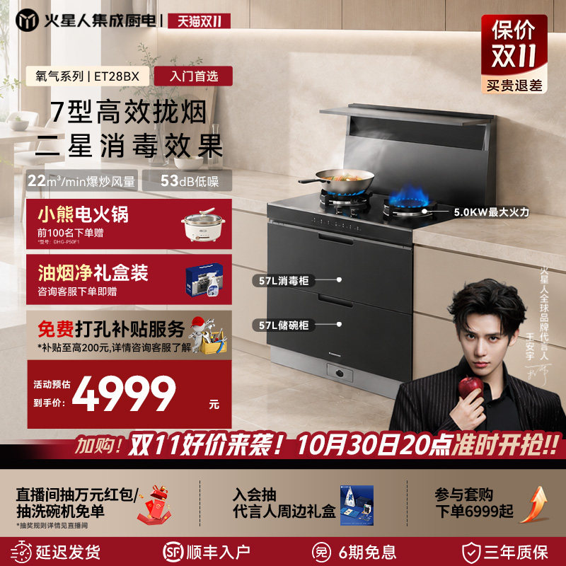 火星人ET28BX氧气系列集成灶家用一体灶台消毒碗柜燃气下排环保灶