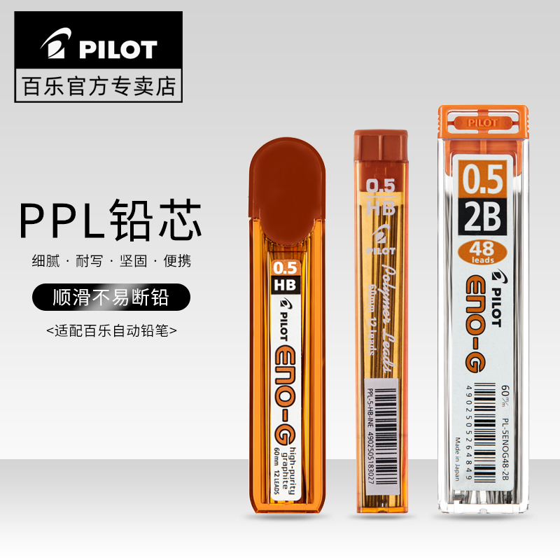 百乐铅芯2B自动铅笔芯0.3/0.5/0.7 HB铅芯替芯PPL-5/PPL-3/PPL-7-封面