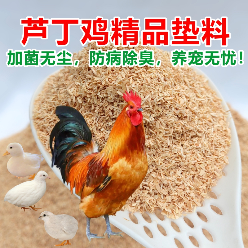 芦丁鸡柯尔鸭鹌鹑宠物发酵床垫料
