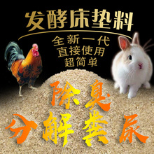 发酵床垫料养鸡养鸭养兔养鹌鹑养荷兰猪除臭垫料粪便生物分解垫料