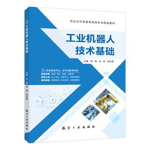 工业机器人技术基础9787516541395航空工业