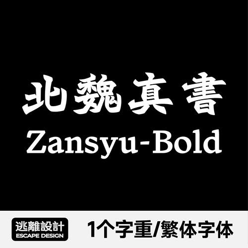 北魏真书 Win/Mac繁体字体包香港招牌字体AI/PS字体安装包