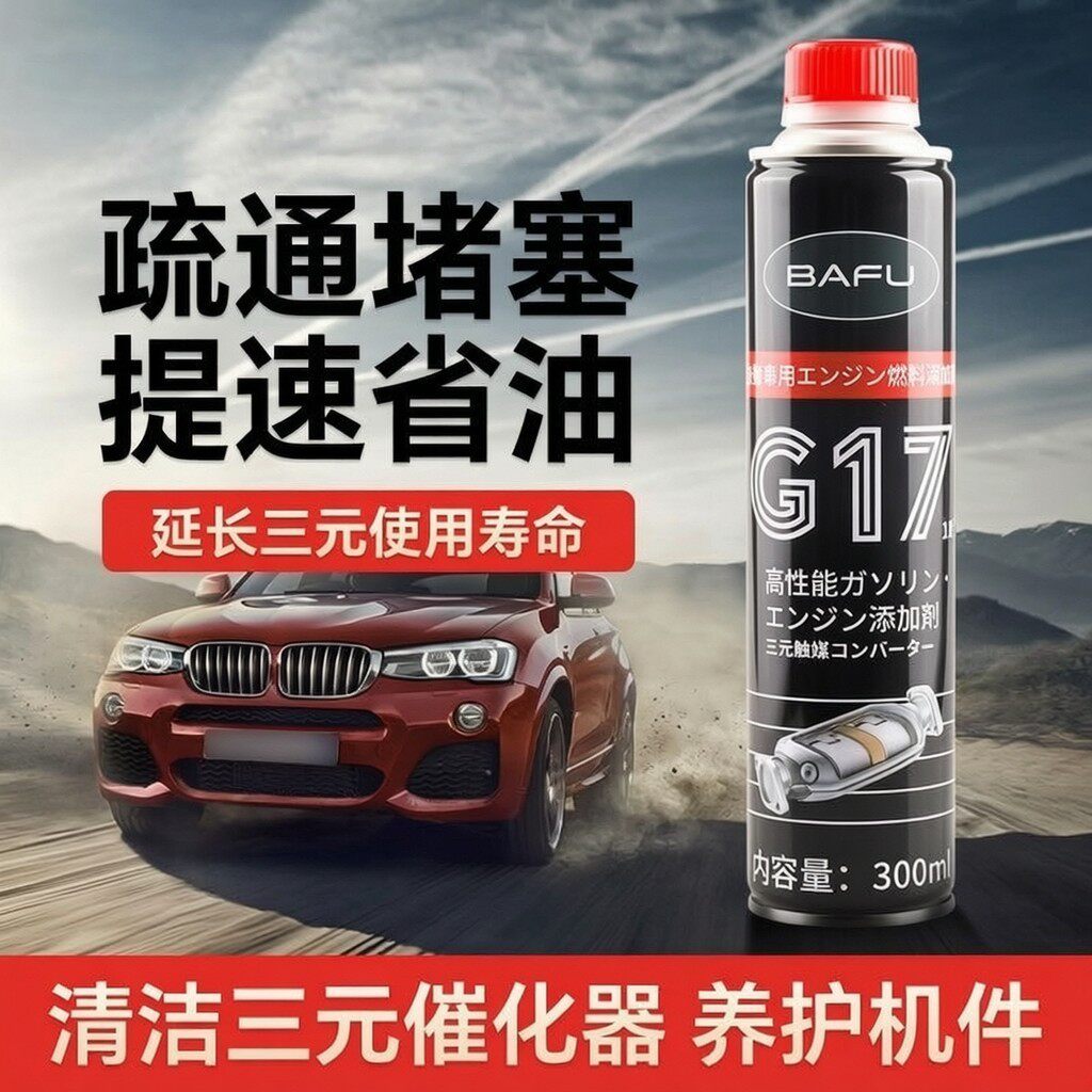 进口巴孚G17汽车除积碳清洗剂Pea汽油柴油箱三元催化剂尾气清洁剂