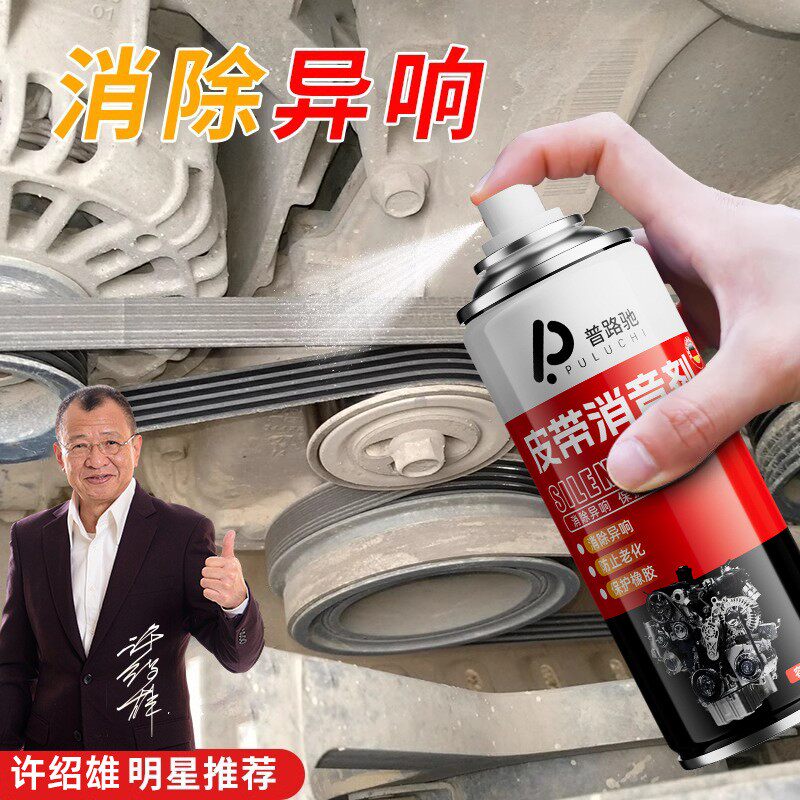 汽车皮带消音剂发动机皮带防老化消除异响润滑防龟裂喷雾剂普路驰