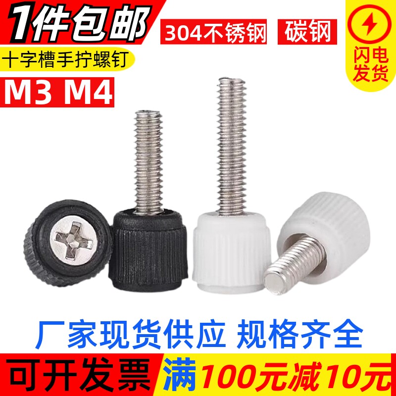 304不锈钢十字圆头手拧螺丝机箱塑胶头手柄螺钉滚花调节螺钉M3M4