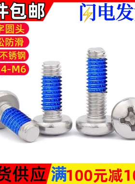 304不锈钢PM十字圆头螺丝点胶螺丝防松涂胶机螺钉M2M2.5M3M4M5M6