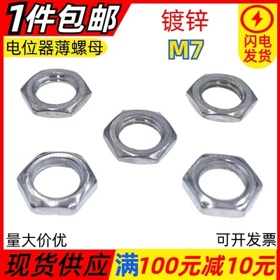 现货六角螺母螺帽电位器薄螺母M7薄螺母锁紧螺丝帽2.5厚薄丝螺母