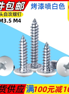 烤漆喷白色十字大扁头自攻尖尾螺钉盘头门窗螺丝M3M3.5M4M4.2M5M6