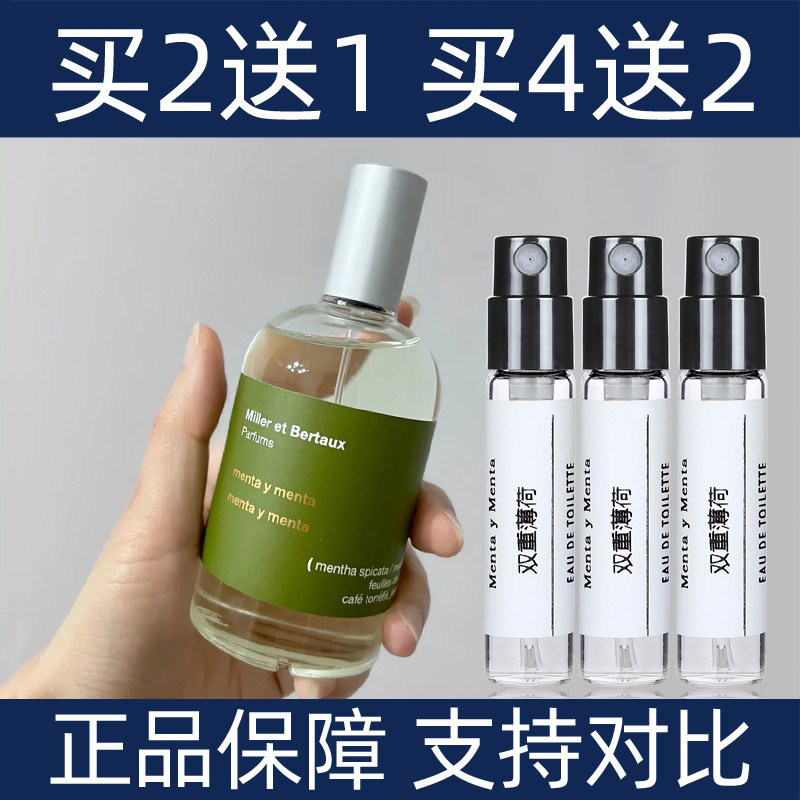 Miller米勒博涛双重薄荷味道男士女士中性香水小样清新持久留香