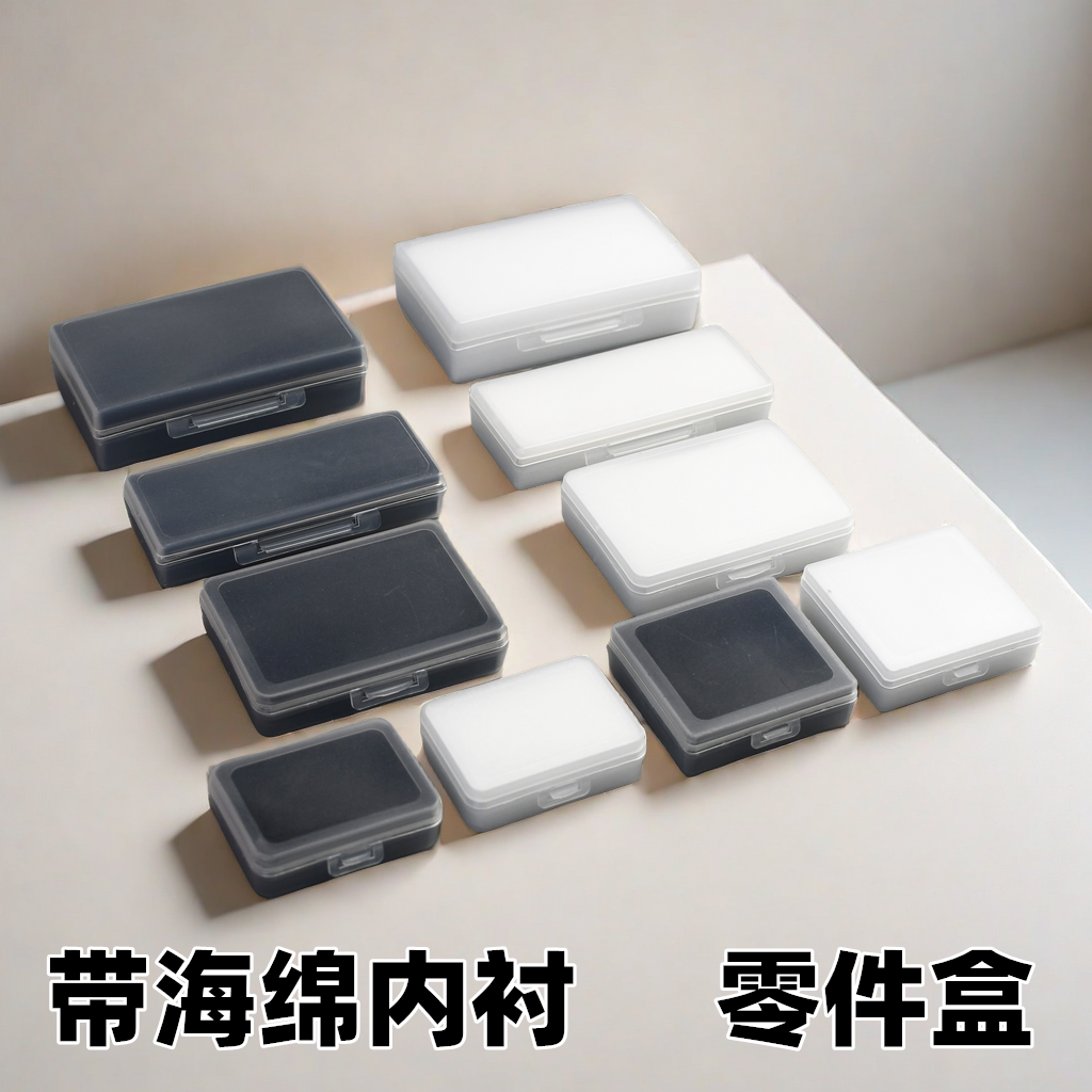 双层海棉盒塑料零件盒带盖小五金配件收纳盒工件元件盒镜片包装盒