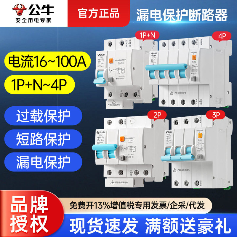 公牛断路器漏电保护器LB12小型微型断路器总闸家用2p空开63a断路