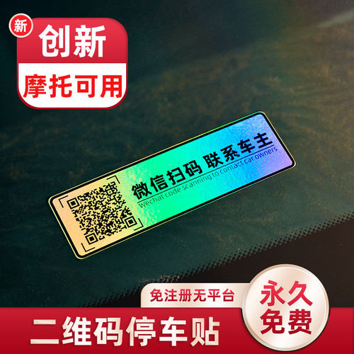 易友新款二维码停车镭射号码贴