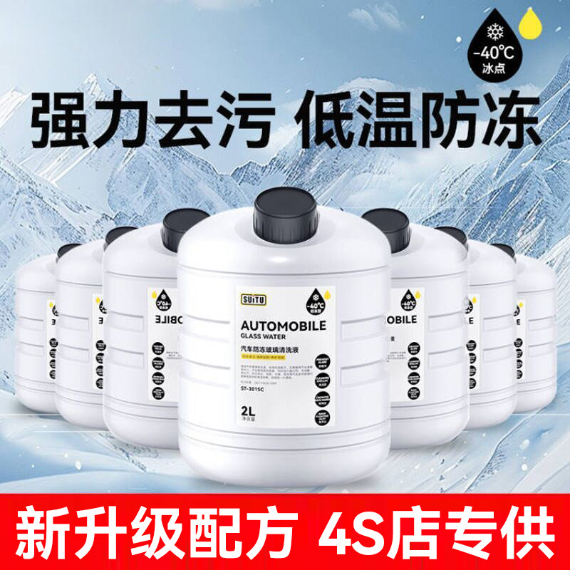汽车玻璃水冬季防冻零下40-20车用强力去污去油膜浓缩液四季通用