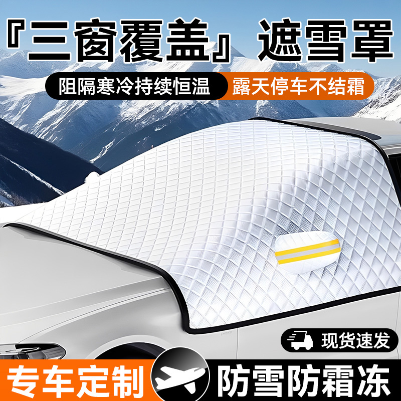 汽车车衣车罩前挡风玻璃遮雪挡
