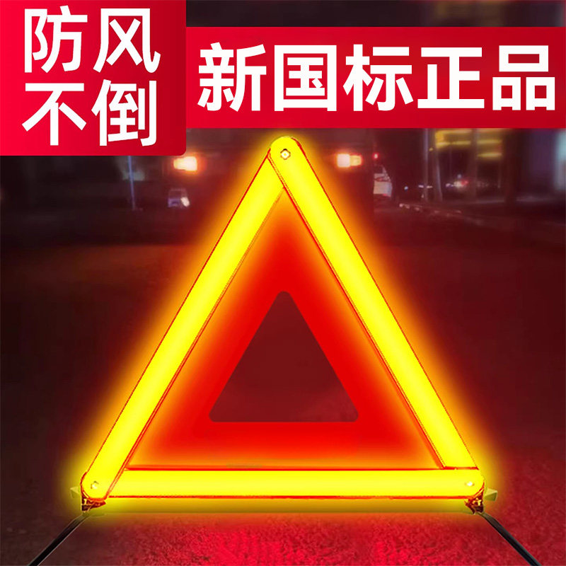 汽车三角架警示牌车辆故障折叠三脚架车用安全反光标志牌国标支架