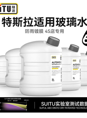 适用于特斯拉专用玻璃水model3/Y/S四季通用汽车雨刮水去油膜防冻