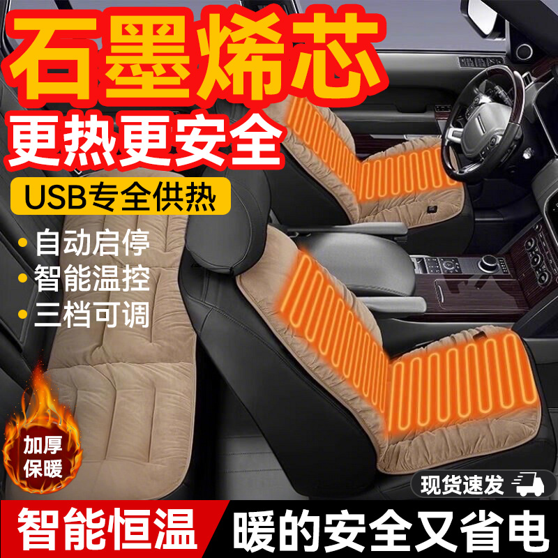 石墨烯汽车加热坐垫冬季单座椅
